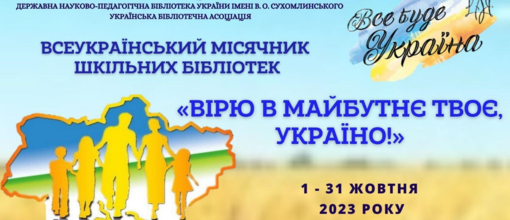Всеукраїнський місячник шкільної бібліотеки